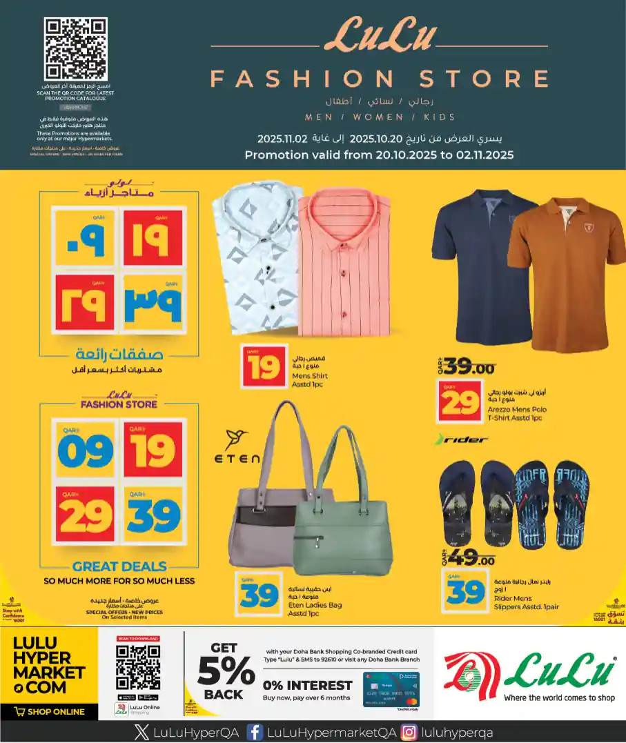 عروض لولو قطر اليوم 20 اكتوبر حتى 2 نوفمبر 2025 عروض الفاشون