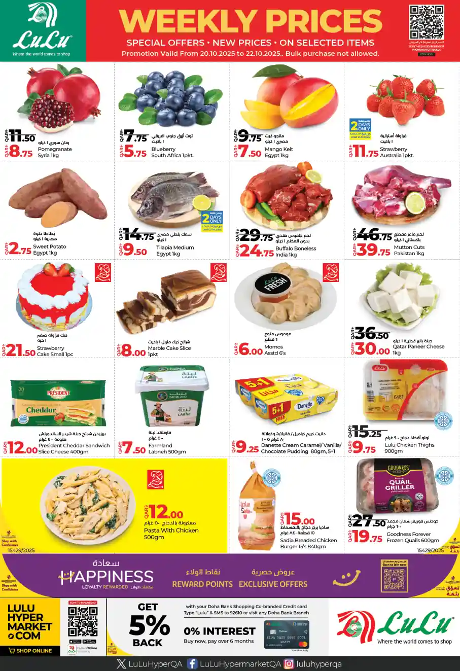 عروض لولو قطر اليوم 20 اكتوبر حتى 22 اكتوبر 2025 الاسعار الاسبوعية