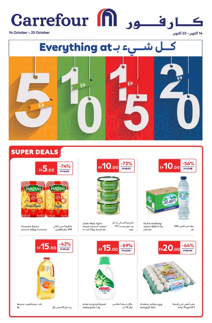 عروض كارفور الامارات اليوم 21 اكتوبر حتى 23 اكتوبر 2025 عروض من 5 ل 20 درهم