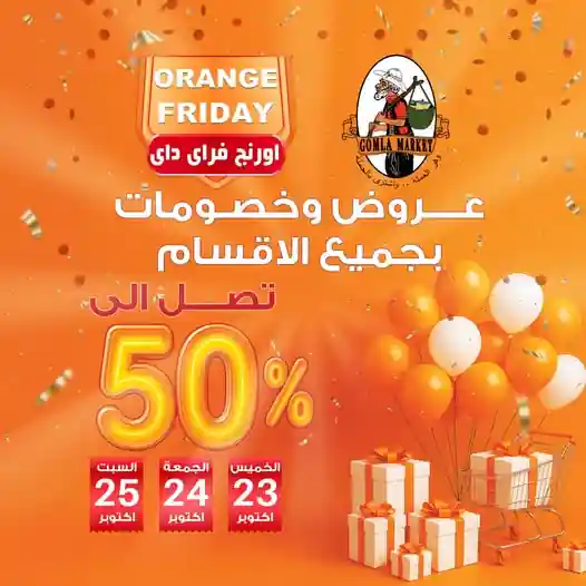 عروض فتح الله جملة من 23 اكتوبر حتى 25 اكتوبر 2025 اورانج فرايداى