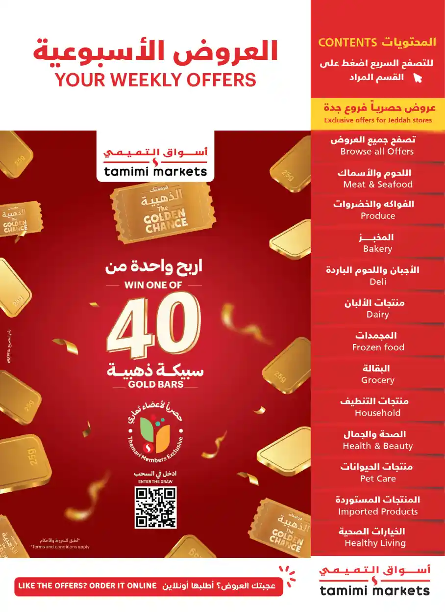 عروض التميمى السعودية من 1 اكتوبر حتى 7 اكتوبر 2025 العروض الاسبوعية