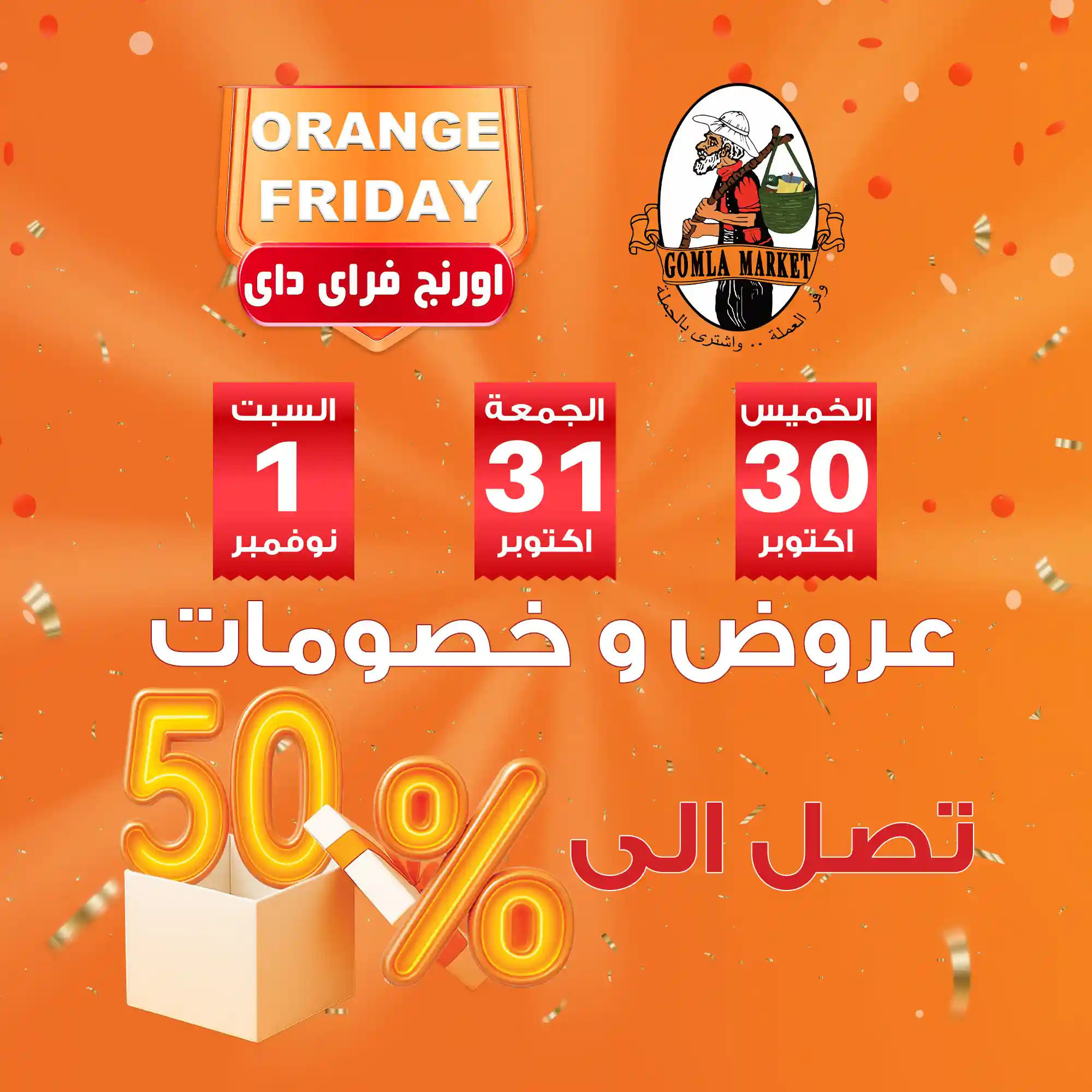 عروض فتح الله جملة من 30 اكتوبر حتى 1 نوفمبر 2025 اورانج فرايداى