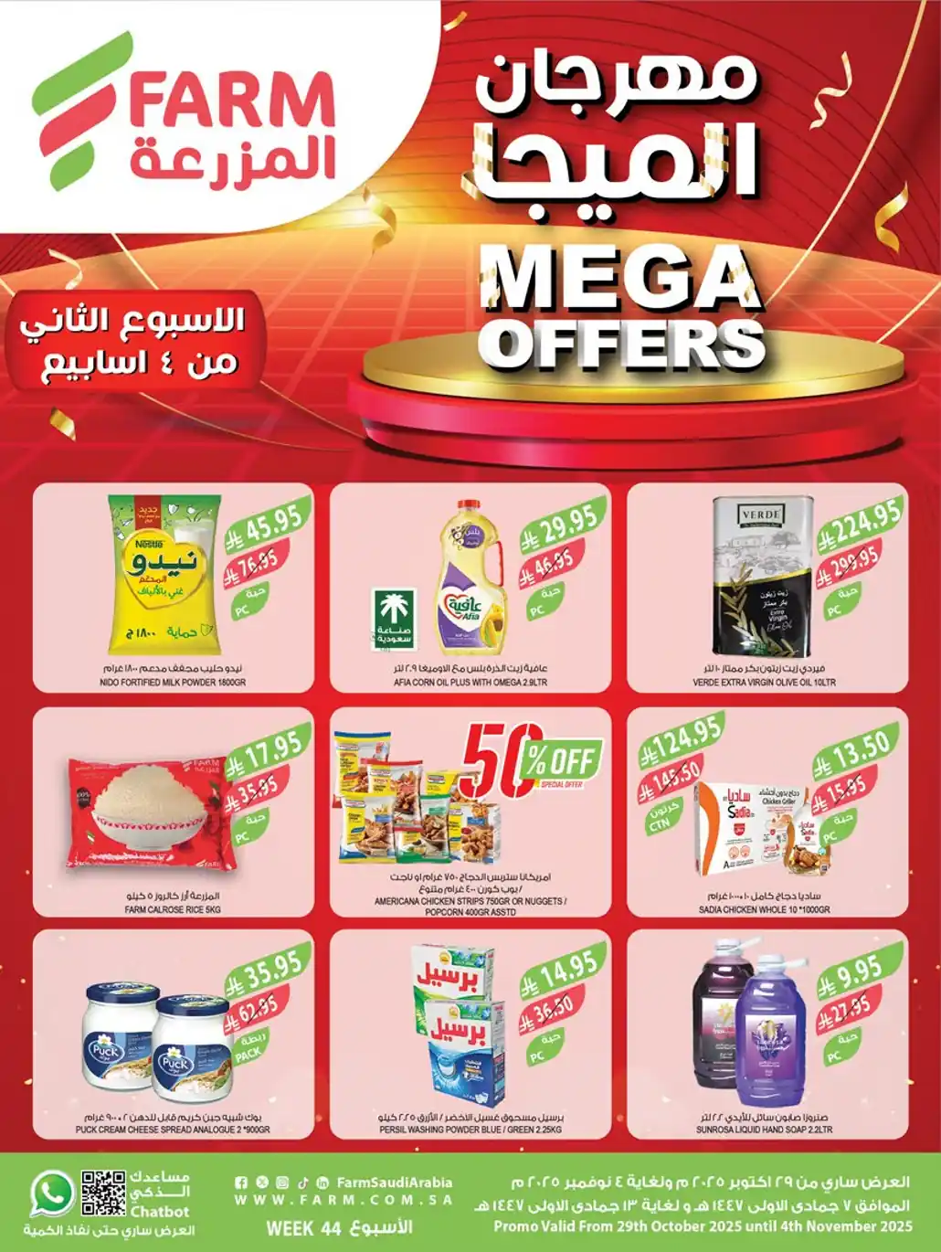 عروض المزرعة السعودية اليوم 29 اكتوبر حتى 4 نوفمبر 2025 مهرجان الميجا عروض المزرعة السعودية اليوم 29 اكتوبر حتى 4 نوفمبر 2025 مهرجان الميجا