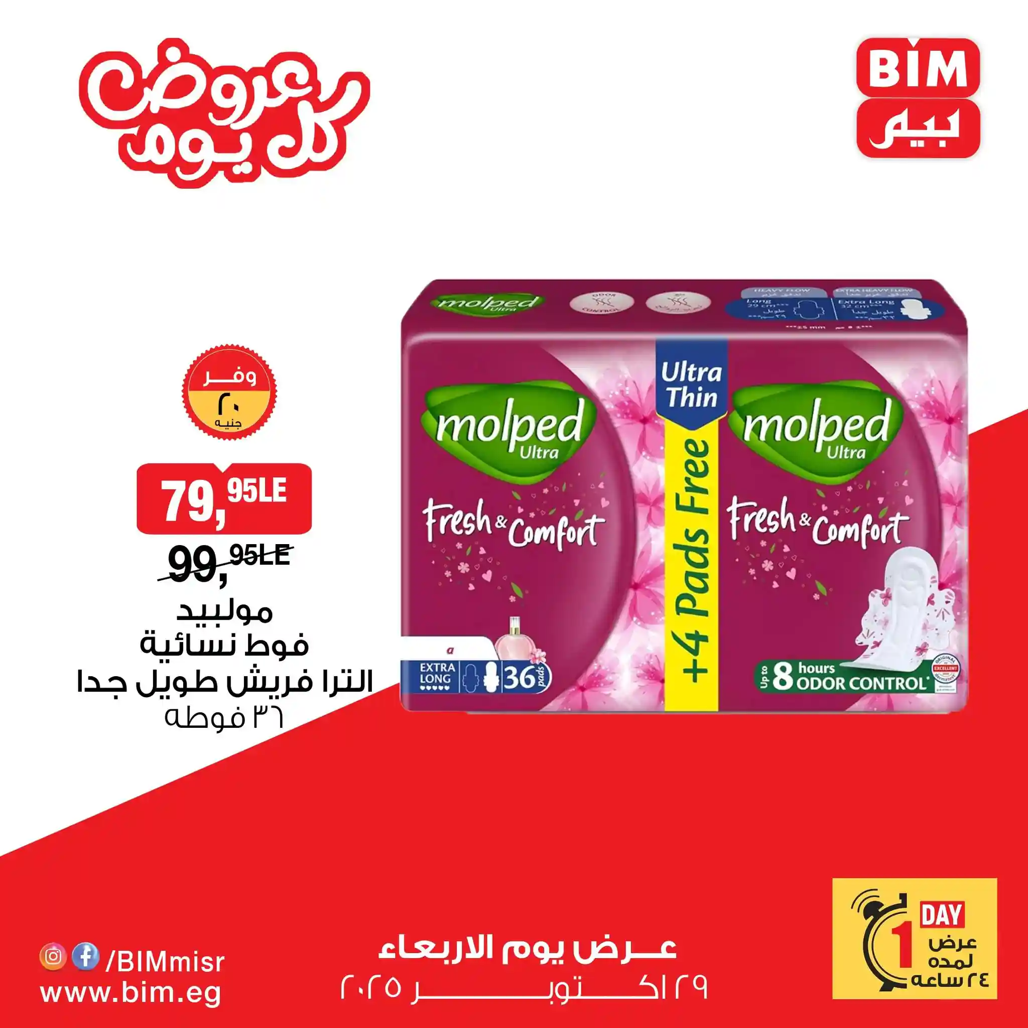 عروض بيم اليوم الاربعاء 29 اكتوبر 2025 كل الفروع عروض بيم اليوم الاربعاء 29 اكتوبر 2025 كل الفروع