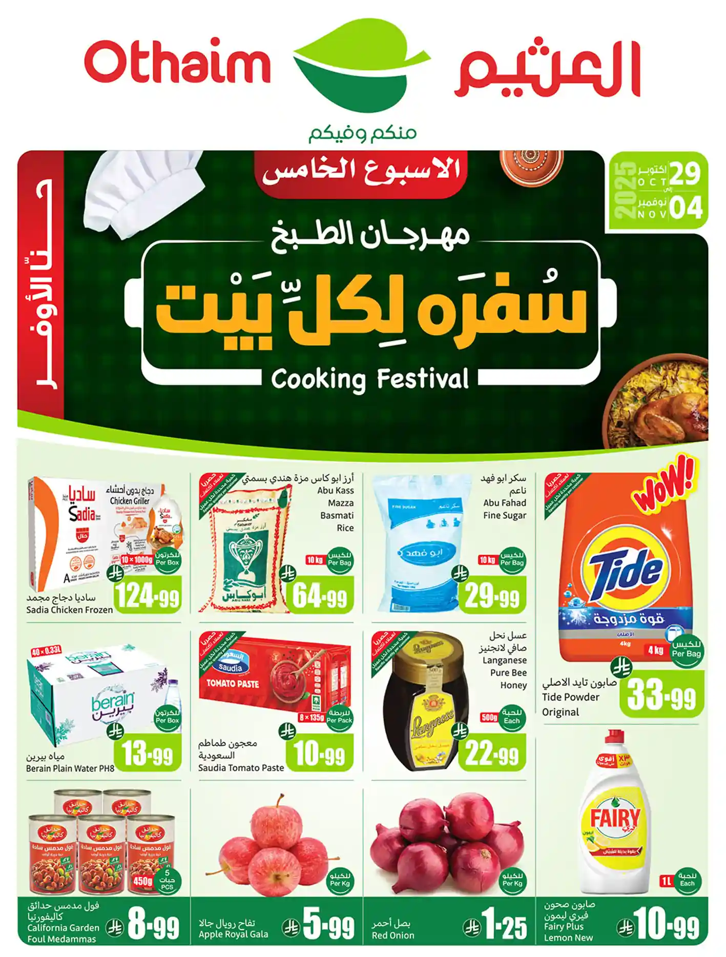 عروض ركن العثيم السعودية اليوم 29 اكتوبر حتى 4 نوفمبر 2025 سفرة لكل بيت عروض ركن العثيم السعودية اليوم 29 اكتوبر حتى 4 نوفمبر 2025 سفرة لكل بيت