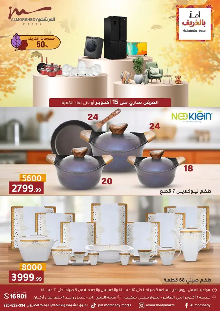 عروض المرشدى اليوم 7 اكتوبر حتى 15 اكتوبر 2025 اهلا بالخريف