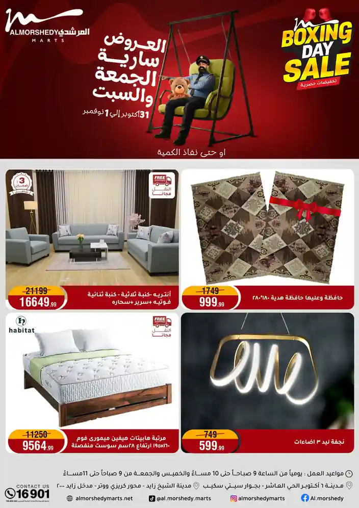 عروض المرشدى اليوم الجمعة والسبت 31 اكتوبر و 1 نوفمبر 2025 البوكسينج داى