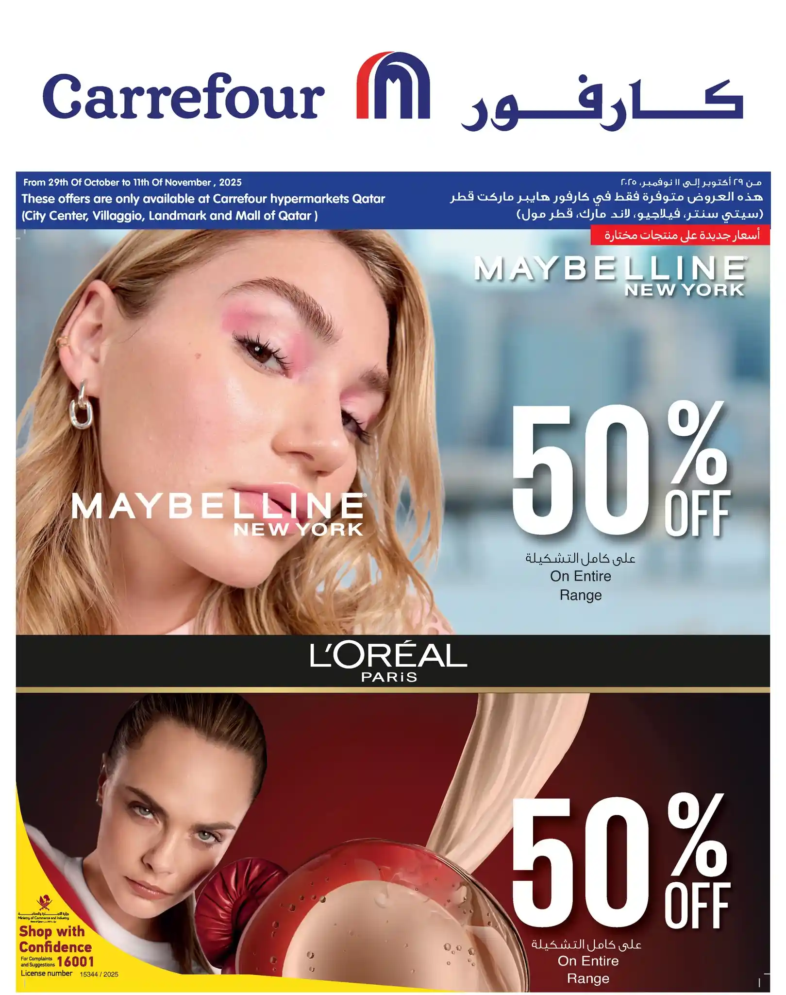 عروض كارفور قطر اليوم 30 اكتوبر حتى 11 نوفمبر 2025 عروض الجمال