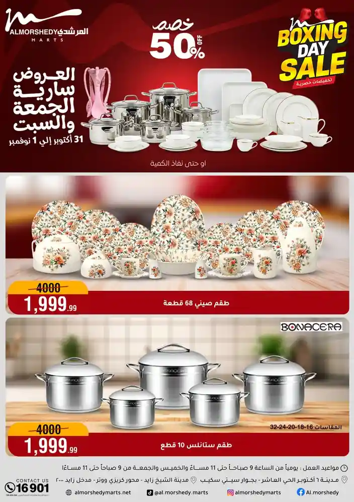 عروض المرشدى اليوم 31 اكتوبر و 1 نوفمبر 2025 البوكسينج داى