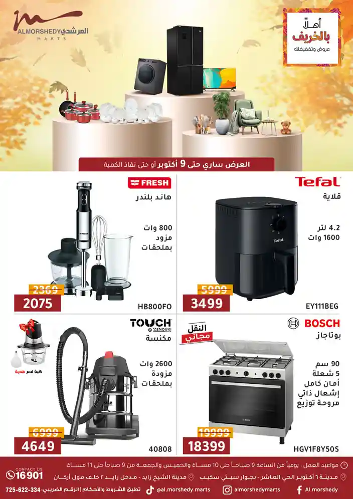 عروض المرشدى اليوم 3 اكتوبر حتى 9 اكتوبر 2025 تخفيضات بالخريف