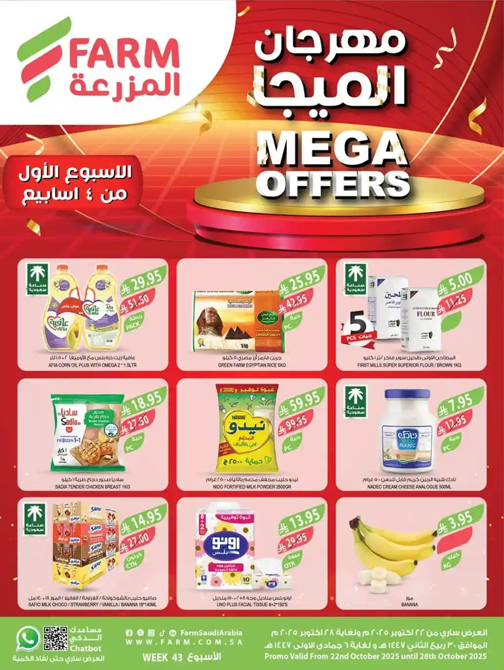 عروض المزرعة الرياض اليوم 22 اكتوبر حتى 28 اكتوبر 2025 مهرجان الميجا