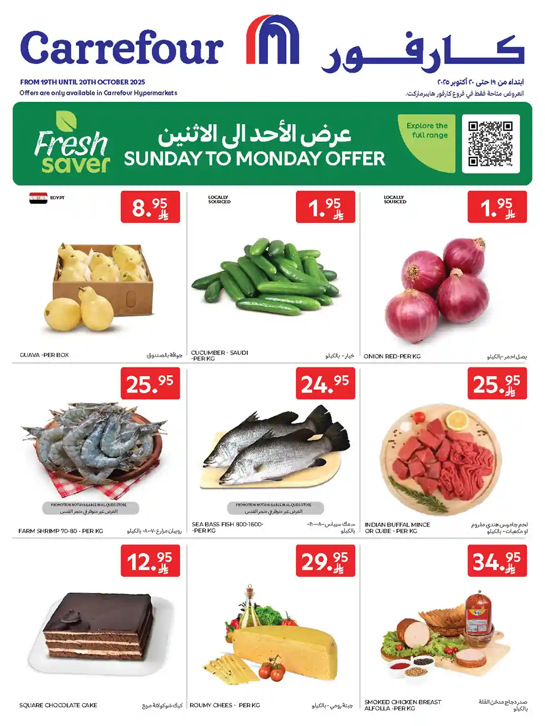 عروض كارفور السعودية اليوم الاحد والاثنين 19 و 20 اكتوبر 2025
