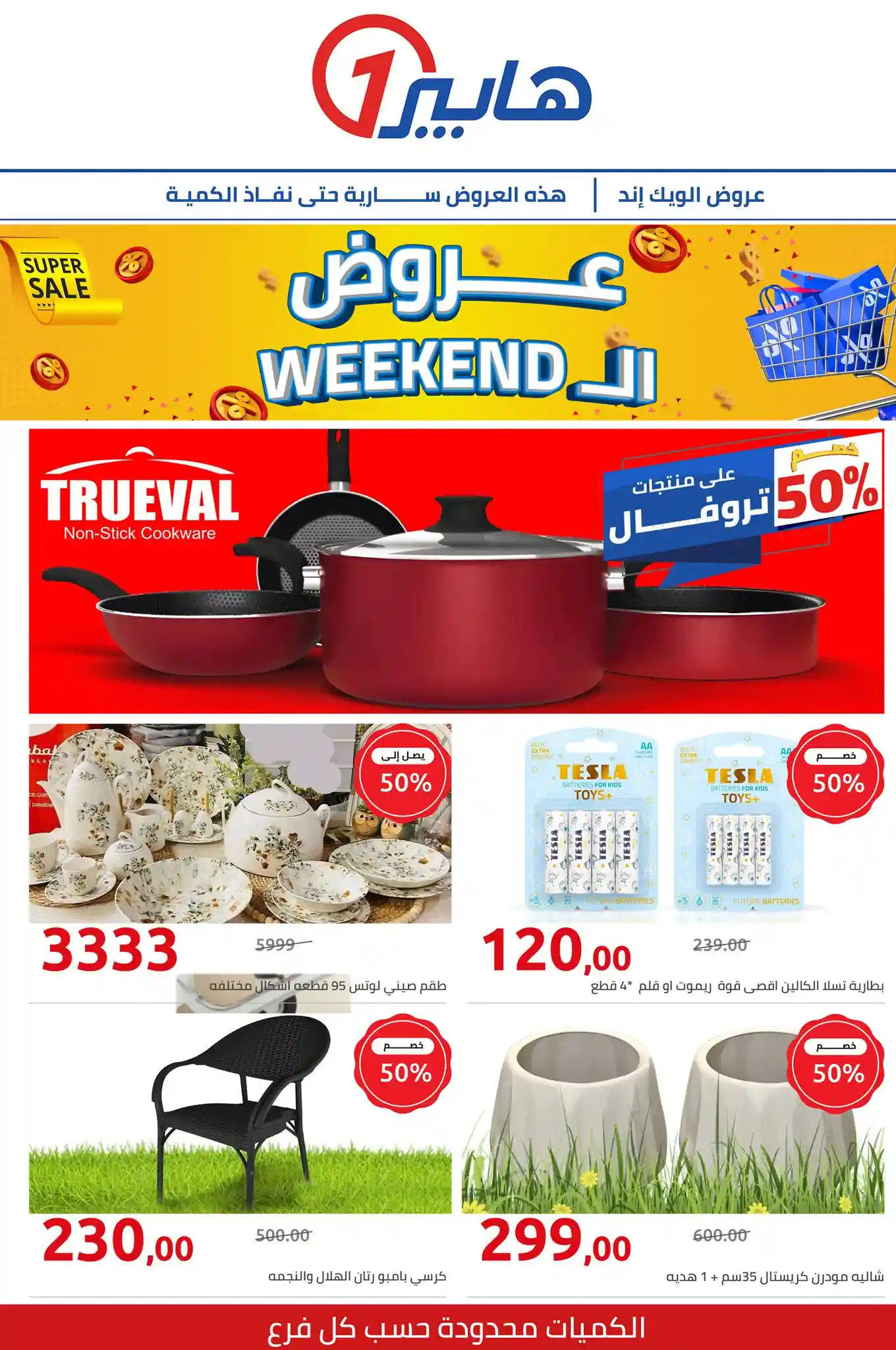 عروض هايبر وان اليوم من 31 اكتوبر 2025 الويك إند