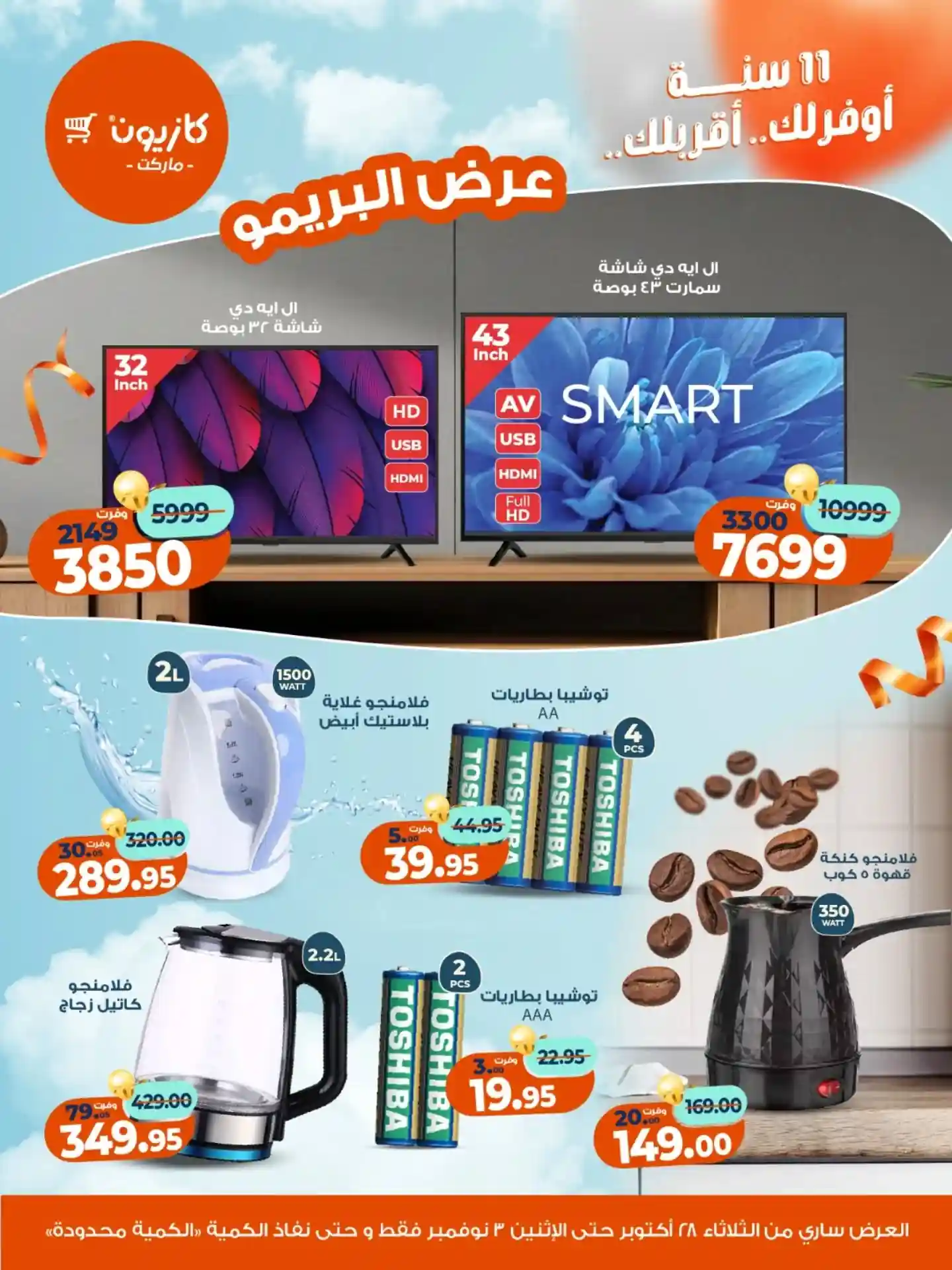 عروض كازيون الثلاثاء 28 اكتوبر حتى 3 نوفمبر 2025 عرض البريمو