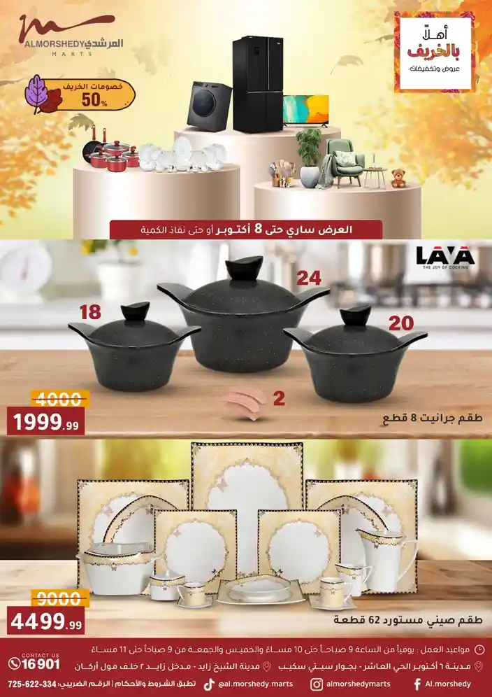 عروض المرشدى اليوم 1 اكتوبر حتى 8 اكتوبر 2025 اهلا بالخريف