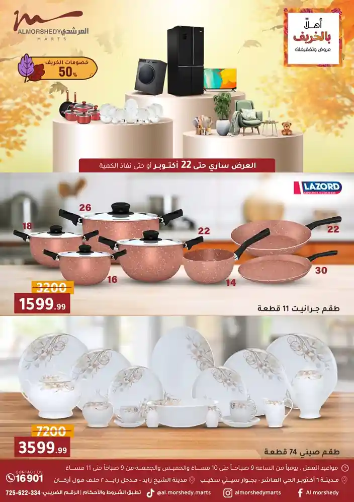 عروض المرشدى اليوم 15 اكتوبر حتى 22 اكتوبر 2025 تخفيضات الخريف