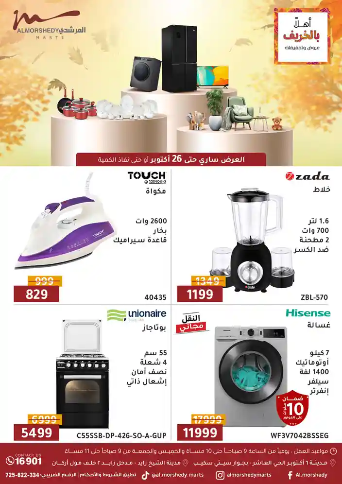 عروض المرشدى اليوم 23 اكتوبر حتى 26 اكتوبر 2025 خصومات الخريف