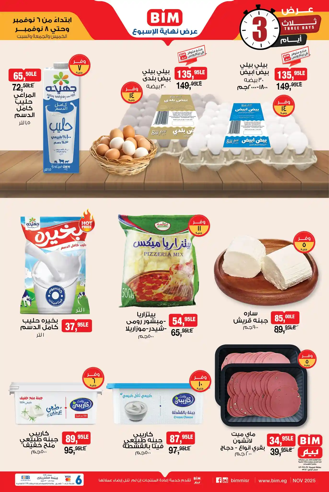 عروض بيم اليوم الخميس 6 نوفمبر حتى 8 نوفمبر 2025 كل الفروع عروض بيم اليوم الخميس 6 نوفمبر حتى 8 نوفمبر 2025 كل الفروع