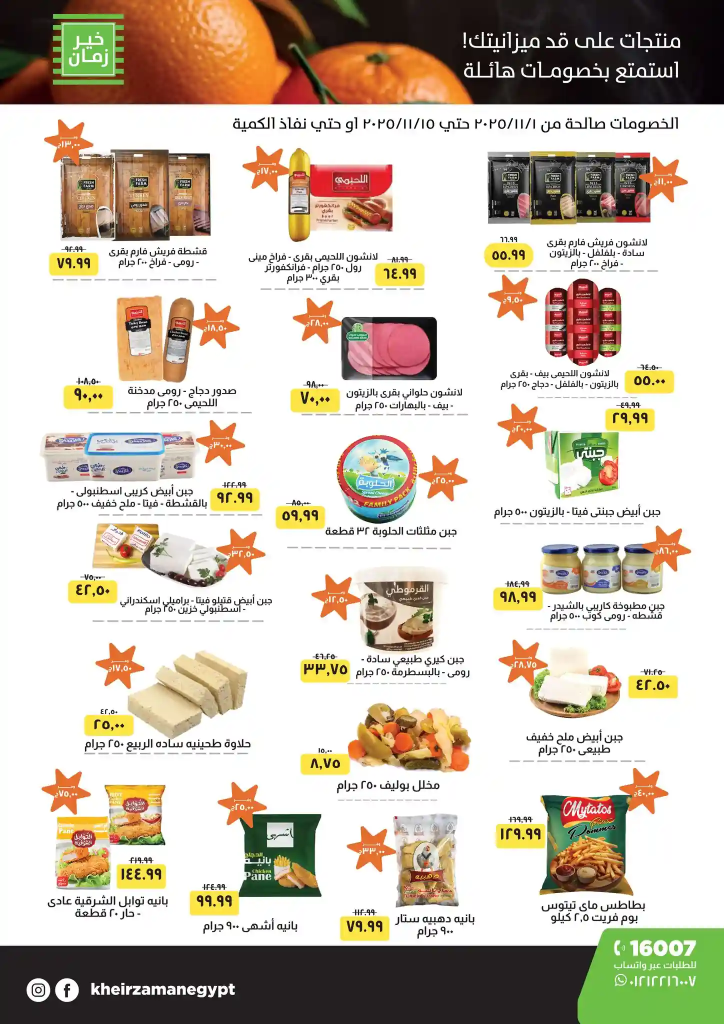 عروض خير زمان من 1 نوفمبر حتى 15 نوفمبر 2025 خصومات هائلة عروض خير زمان من 1 نوفمبر حتى 15 نوفمبر 2025 خصومات هائلة