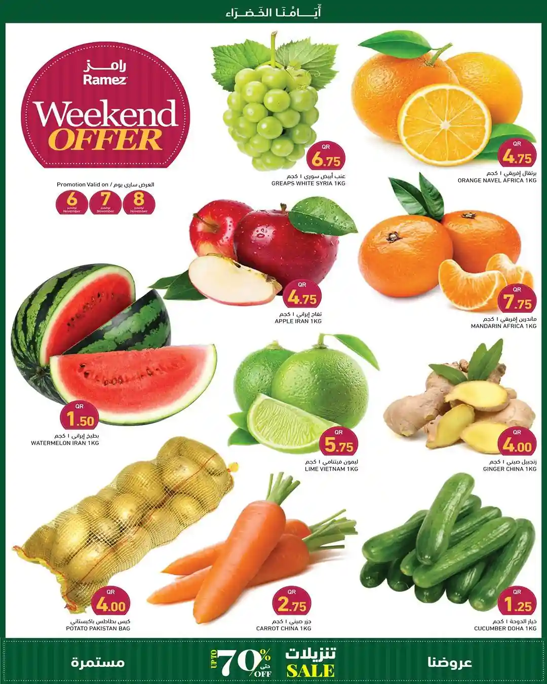 عروض رامز قطر اليوم 6 نوفمبر حتى 8 نوفمبر 2025 الويك اند