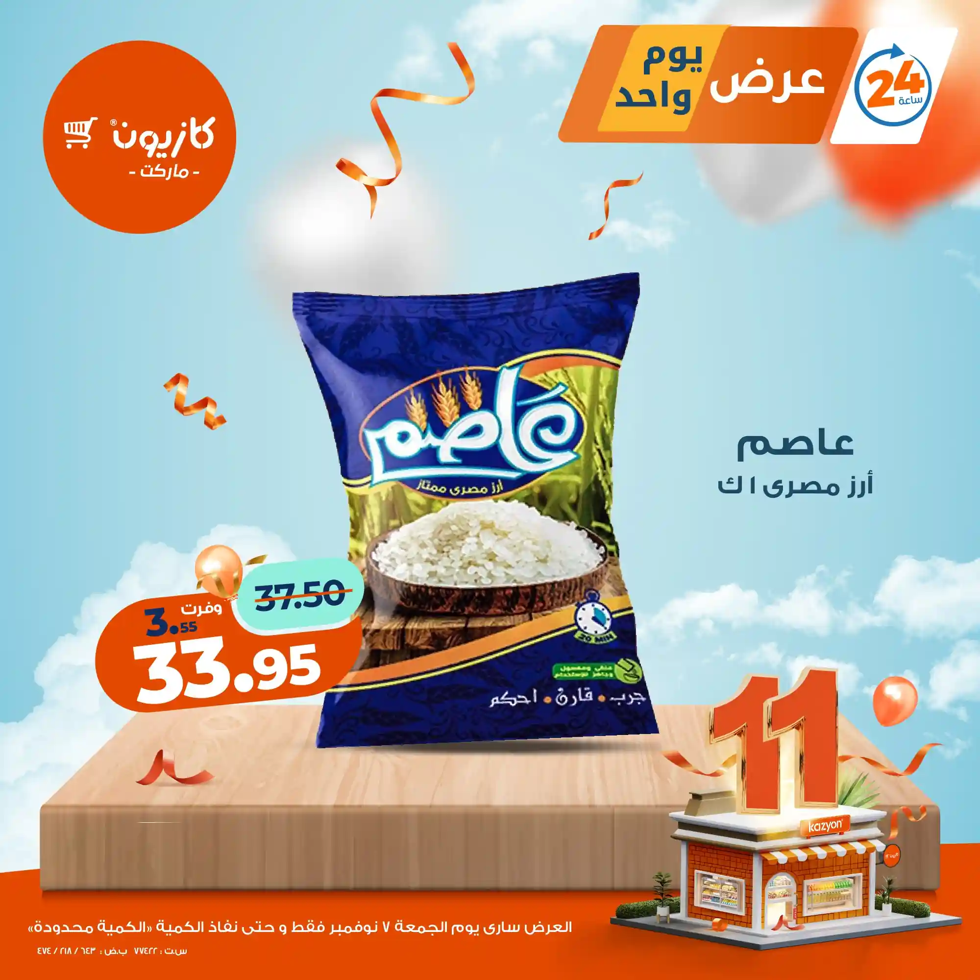 عروض كازيون اليوم الجمعة 7 نوفمبر 2025 افضل عروض اليوم عروض كازيون اليوم الجمعة 7 نوفمبر 2025 افضل عروض اليوم