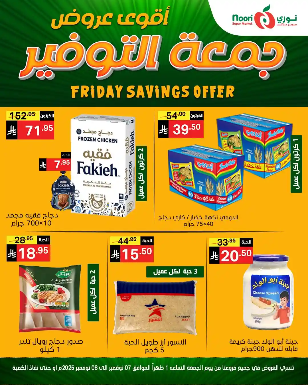 عروض نورى السعودية اليوم 7 و 8 نوفمبر 2025 جمعة التوفير