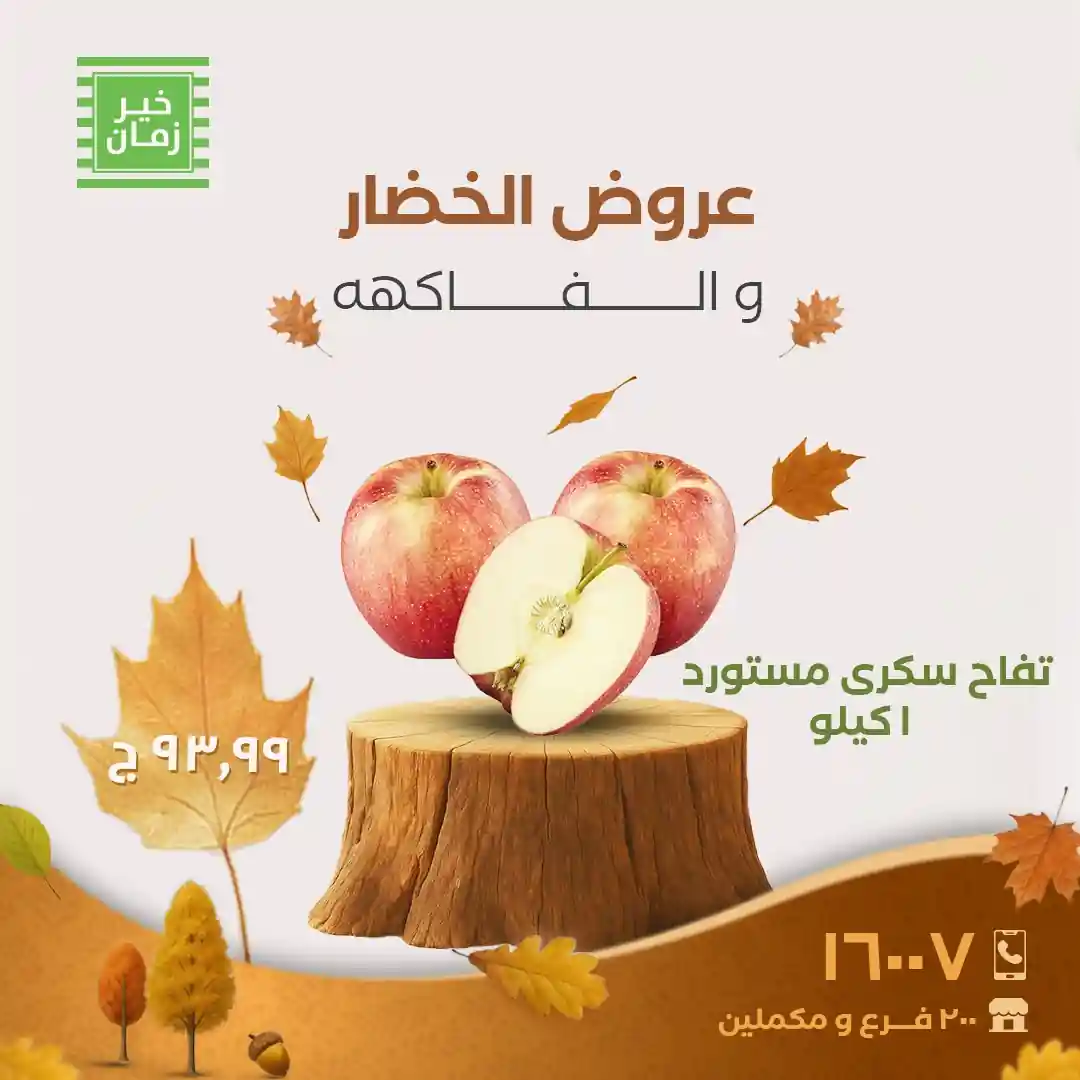 عروض خير زمان من 7 نوفمبر حتى 15 نوفمبر 2025 خصومات الخضار والفاكهة عروض خير زمان من 7 نوفمبر حتى 15 نوفمبر 2025 خصومات الخضار والفاكهة