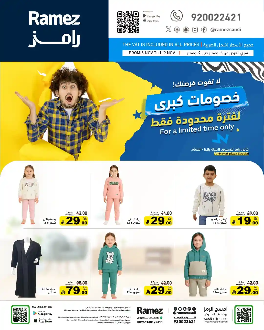 عروض رامز السعودية اليوم 7 نوفمبر حتى 9 نوفمبر 2025 خصومات كبرى عروض رامز السعودية اليوم 7 نوفمبر حتى 9 نوفمبر 2025 خصومات كبرى