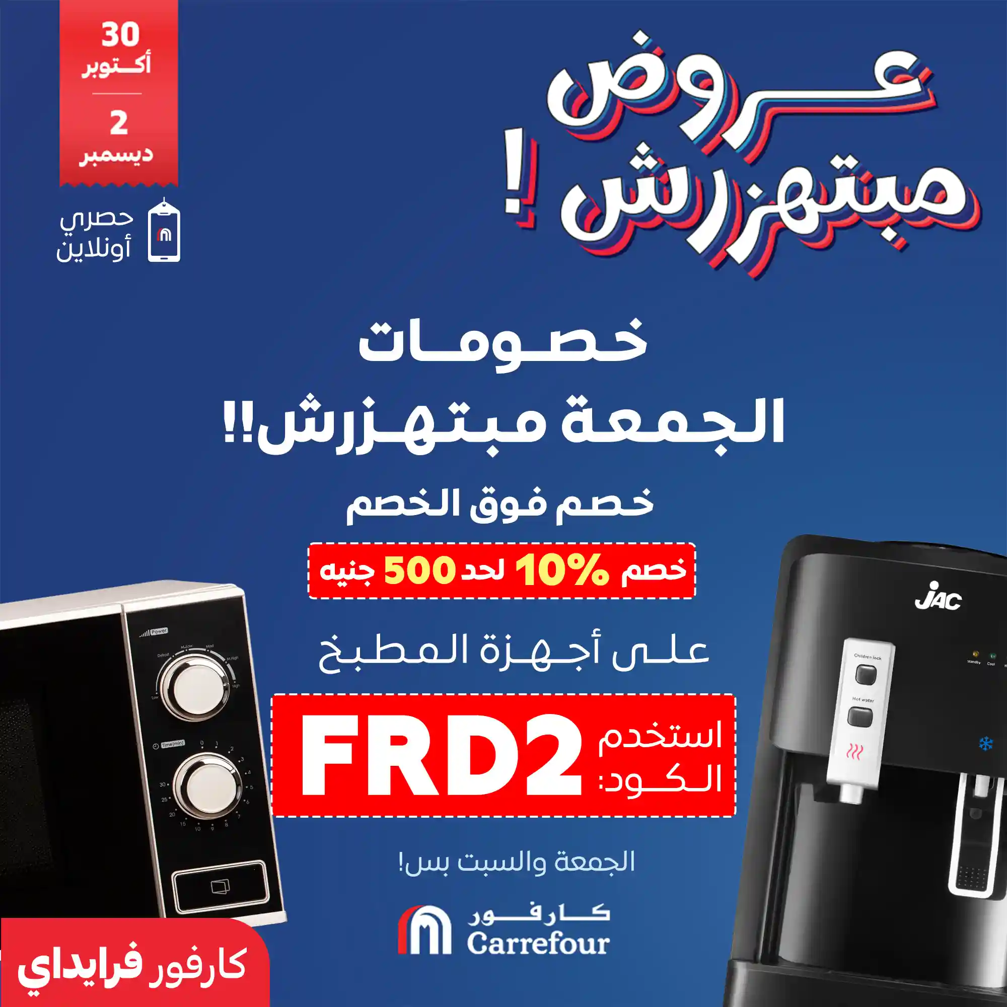 عروض كارفور مصر اليوم الجمعة والسبت 7 و 8 نوفمبر 2025 كارفور فرايداى عروض كارفور مصر اليوم الجمعة والسبت 7 و 8 نوفمبر 2025 كارفور فرايداى