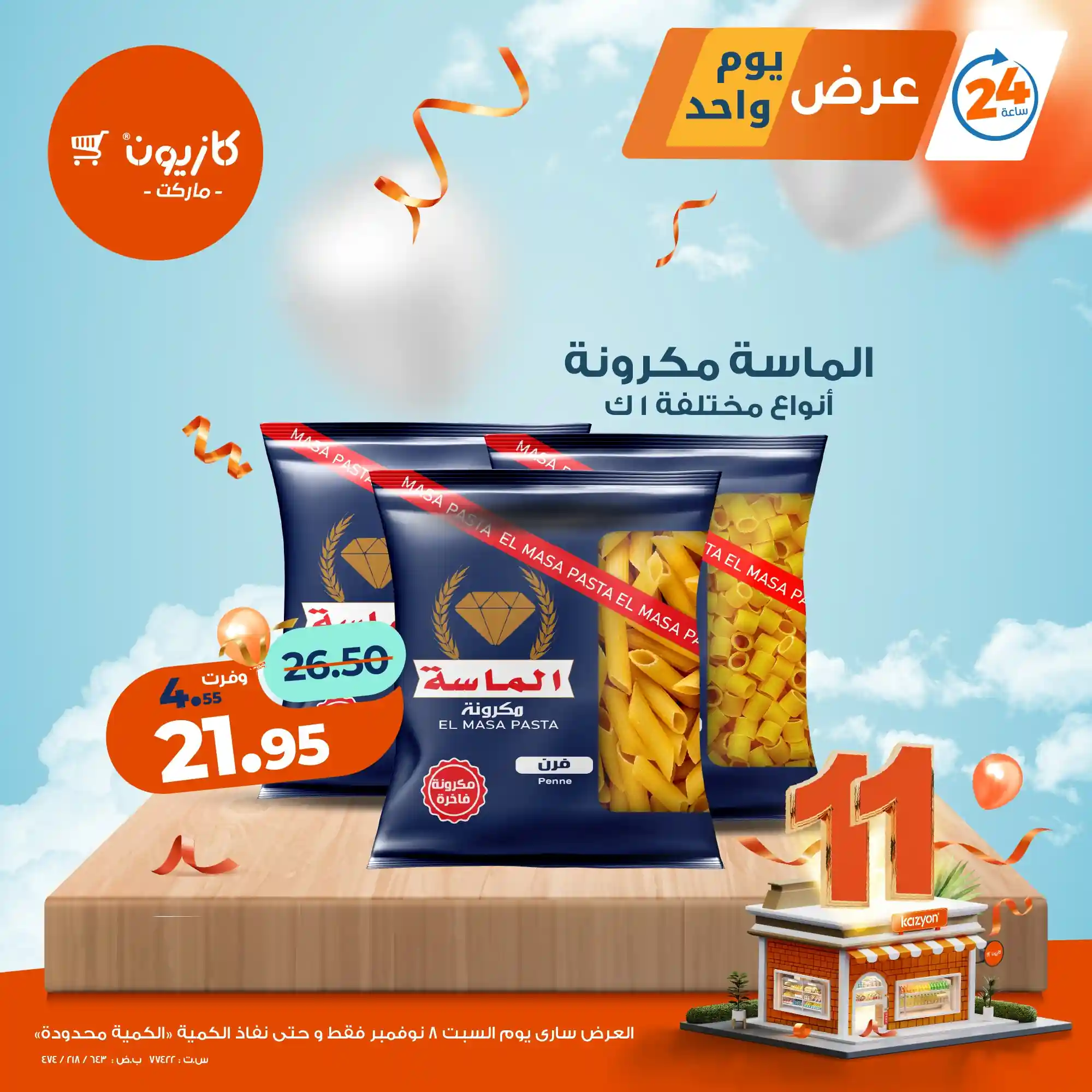 عروض كازيون اليوم السبت 8 نوفمبر 2025 افضل عروض اليوم عروض كازيون اليوم السبت 8 نوفمبر 2025 افضل عروض اليوم