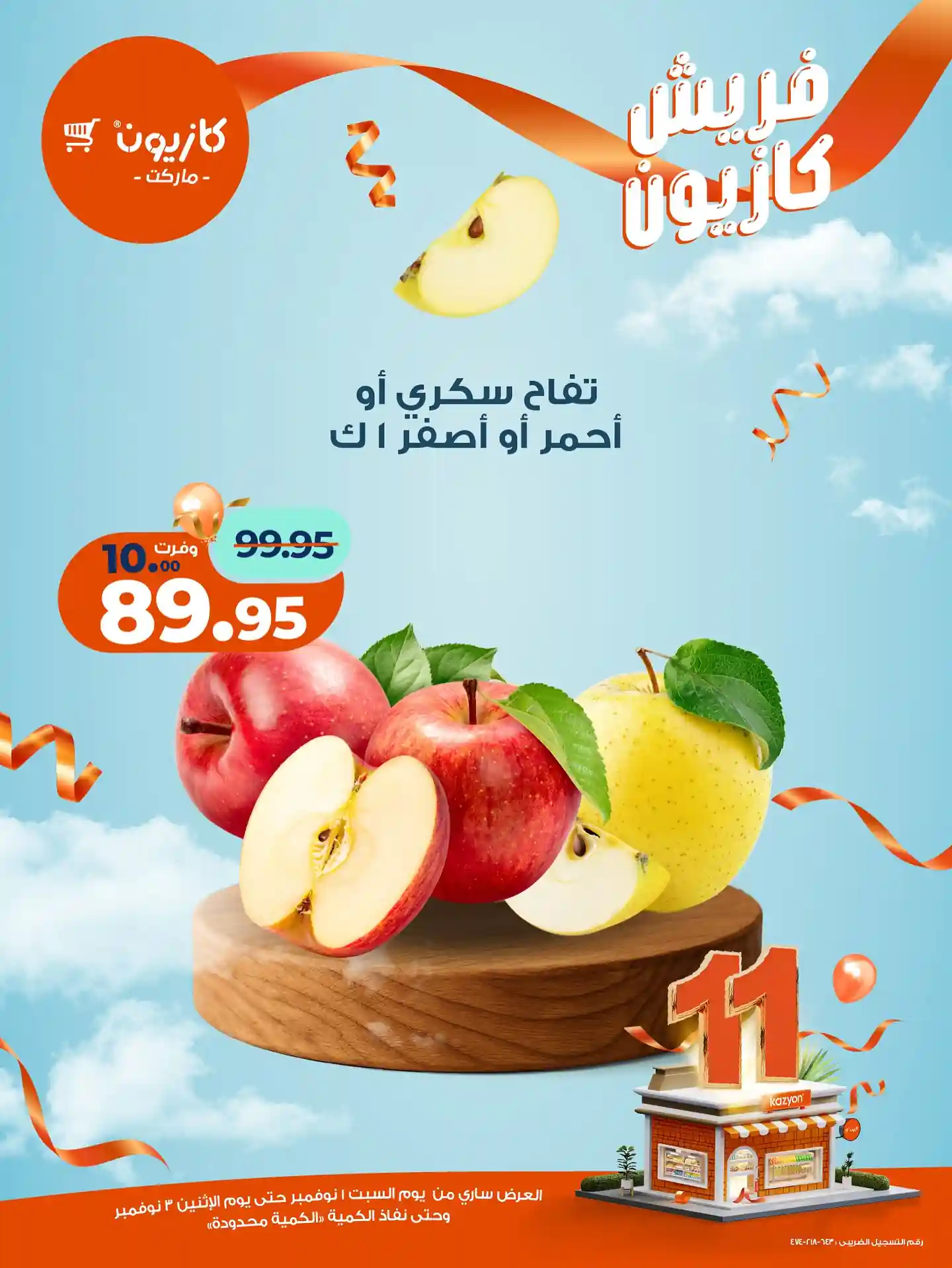 عروض كازيون اليوم 1 نوفمبر حتى 3 نوفمبر 2025 دايماً فريش