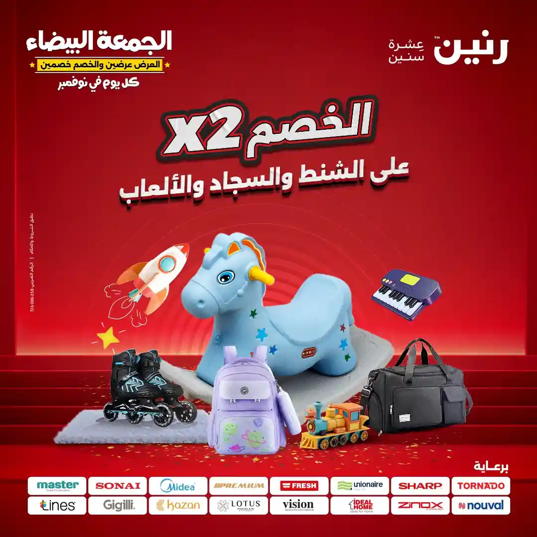 عروض رنين اليوم الاحد و الاثنين 9 و 10 نوفمبر 2025 الشنط والسجاد والالعاب عروض رنين اليوم الاحد و الاثنين 9 و 10 نوفمبر 2025 الشنط والسجاد والالعاب