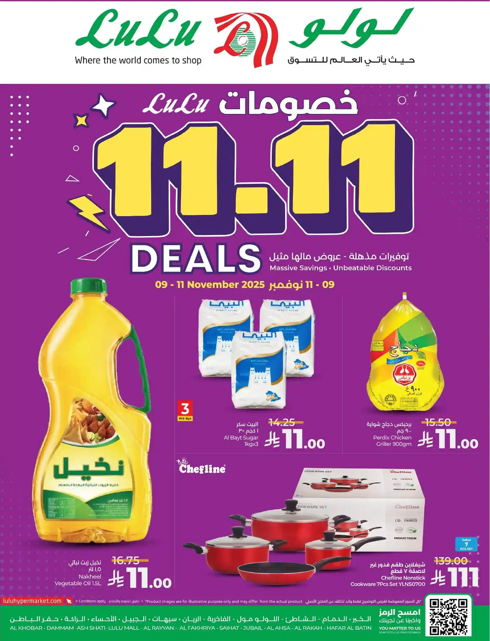 عروض لولو الشرقية اليوم 9 نوفمبر حتى 11 نوفمبر 2025 خصومات 11.11 عروض لولو الشرقية اليوم 9 نوفمبر حتى 11 نوفمبر 2025 خصومات 11.11