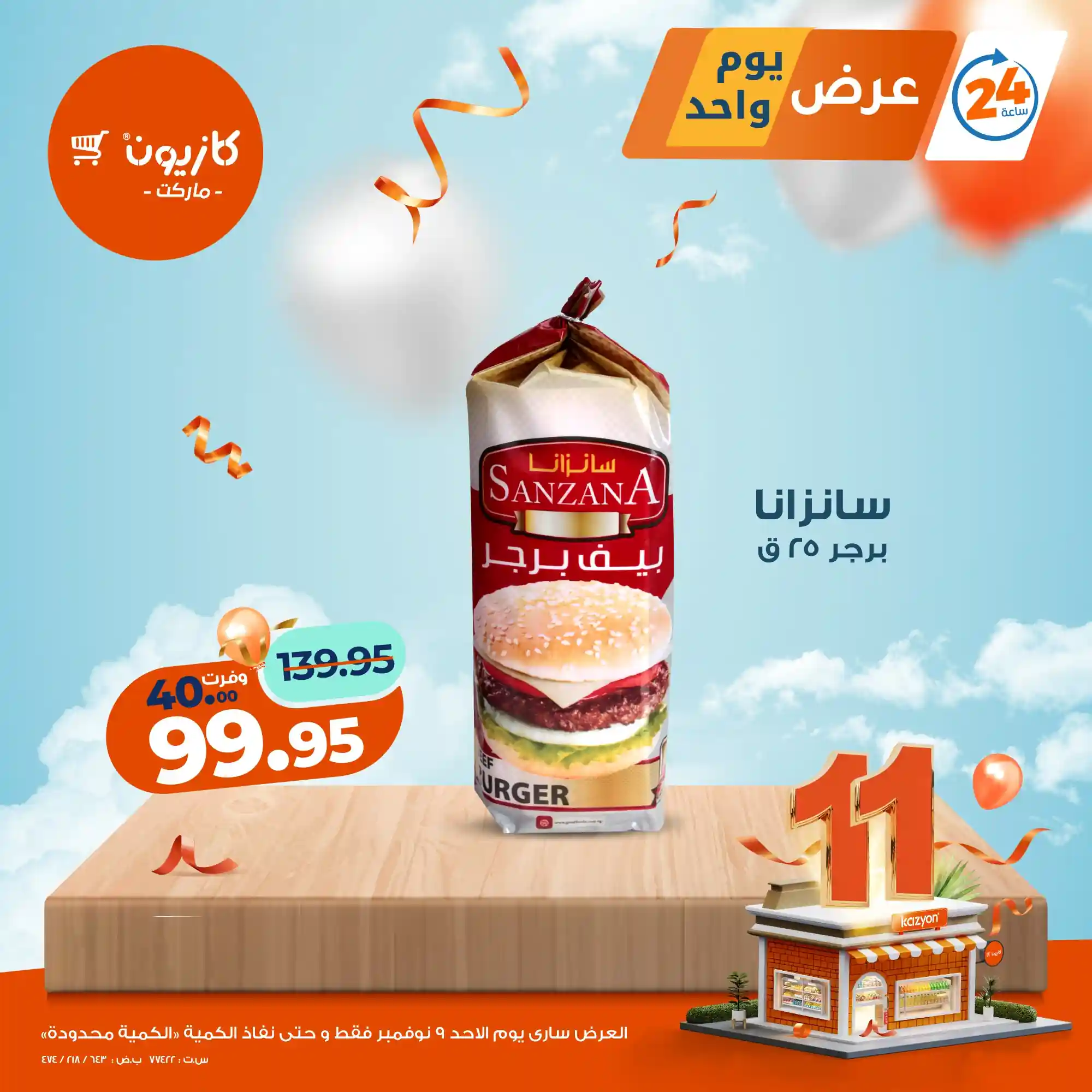 عروض كازيون اليوم الاحد 9 نوفمبر 2025 افضل عروض اليوم عروض كازيون اليوم الاحد 9 نوفمبر 2025 افضل عروض اليوم