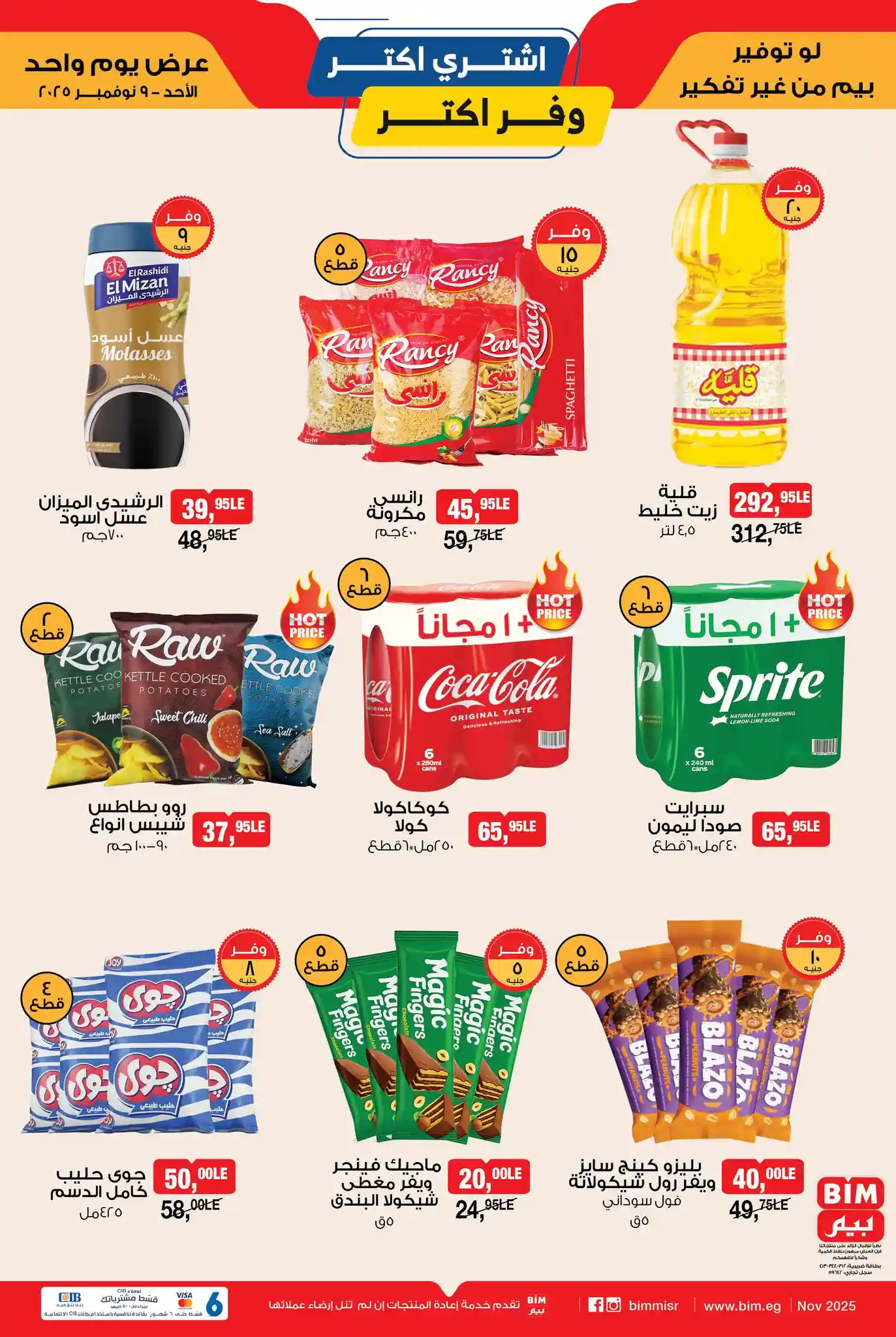 عروض بيم اليوم الاحد 9 نوفمبر 2025 كل الفروع عروض بيم اليوم الاحد 9 نوفمبر 2025 كل الفروع