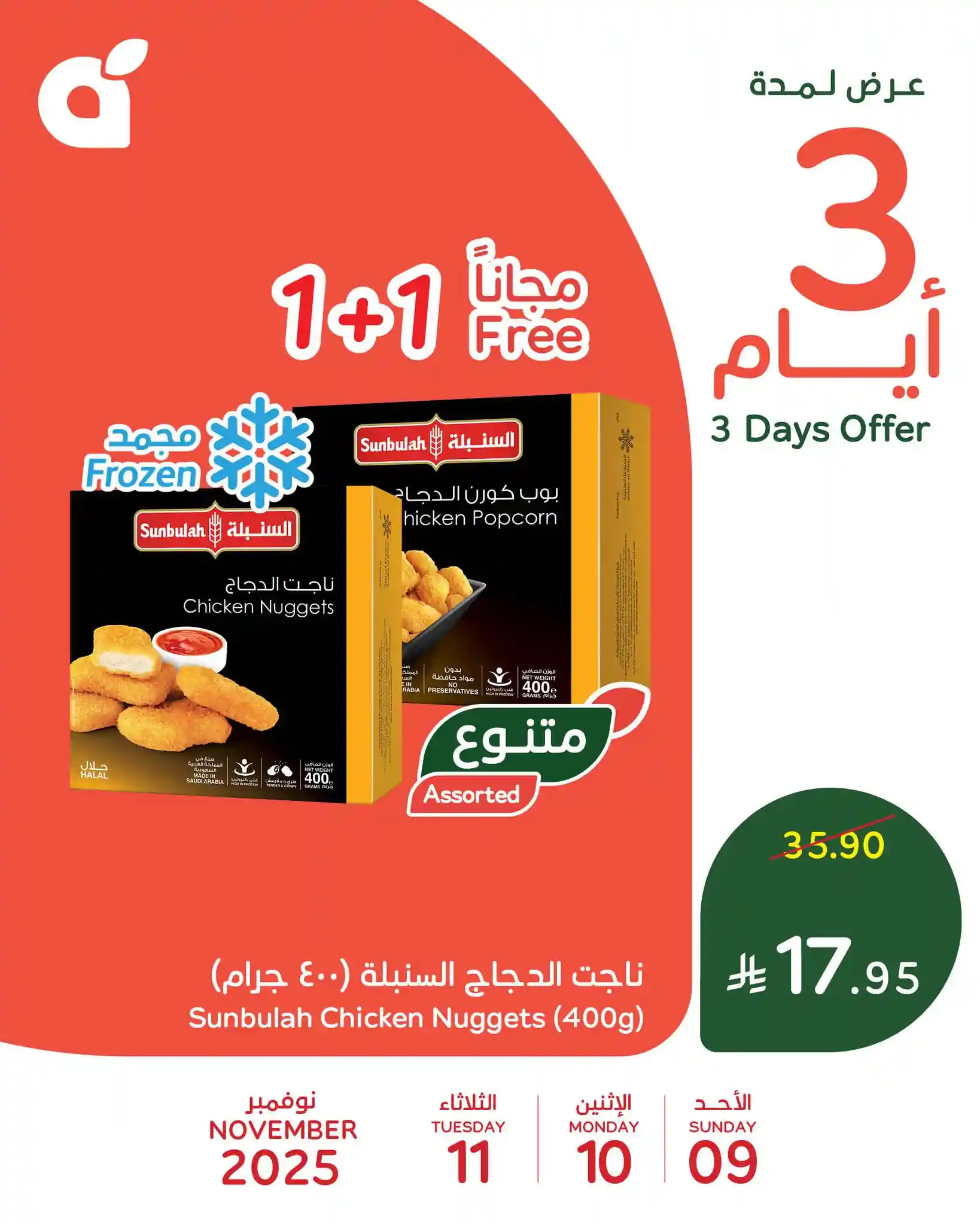 عروض بنده السعودية اليوم 9 نوفمبر حتى 11 نوفمبر 2025 عروض 3 ايام