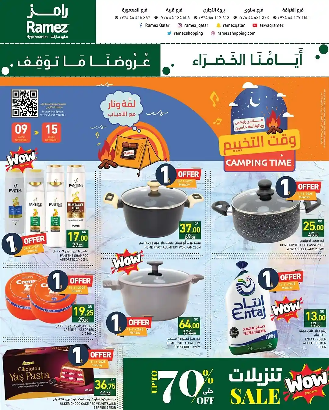 عروض رامز قطر اليوم 9 نوفمبر حتى 15 نوفمبر 2025 ايامنا الخضراء