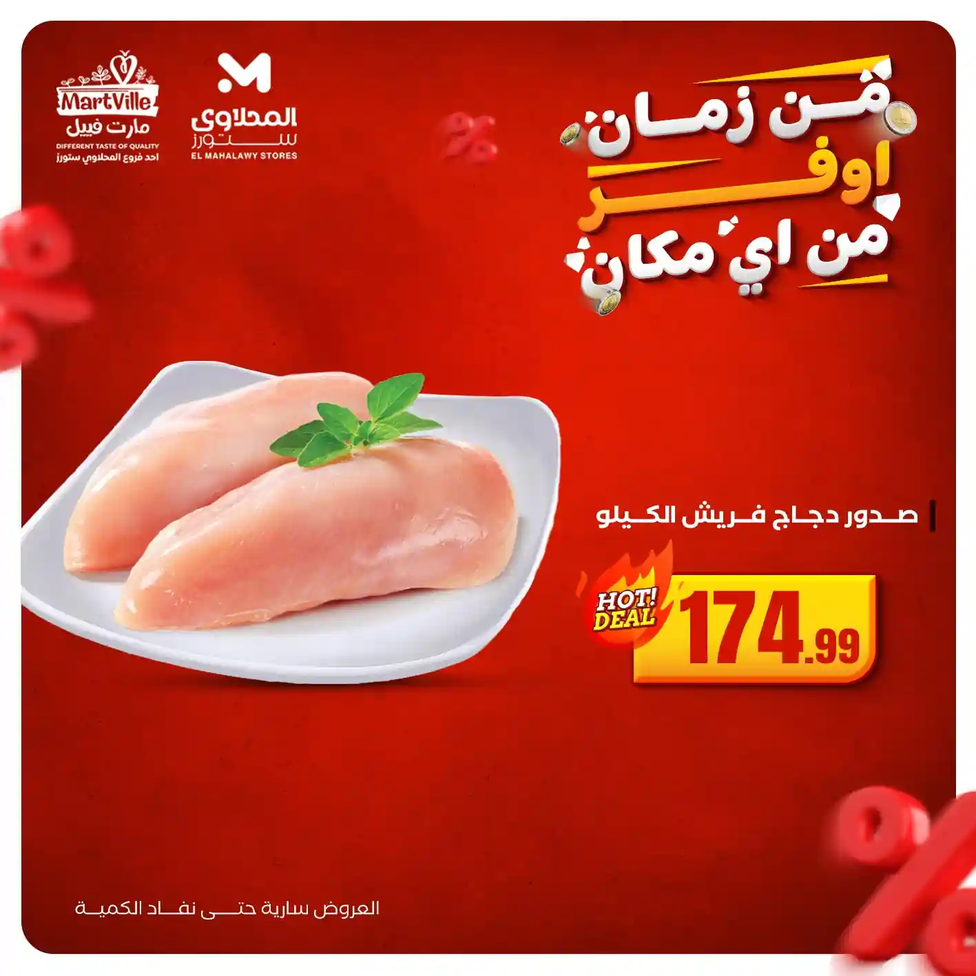 عروض المحلاوى ستورز من 9 نوفمبر حتى 12 نوفمبر 2025 أوفر من اى مكان عروض المحلاوى ستورز من 9 نوفمبر حتى 12 نوفمبر 2025 أوفر من اى مكان