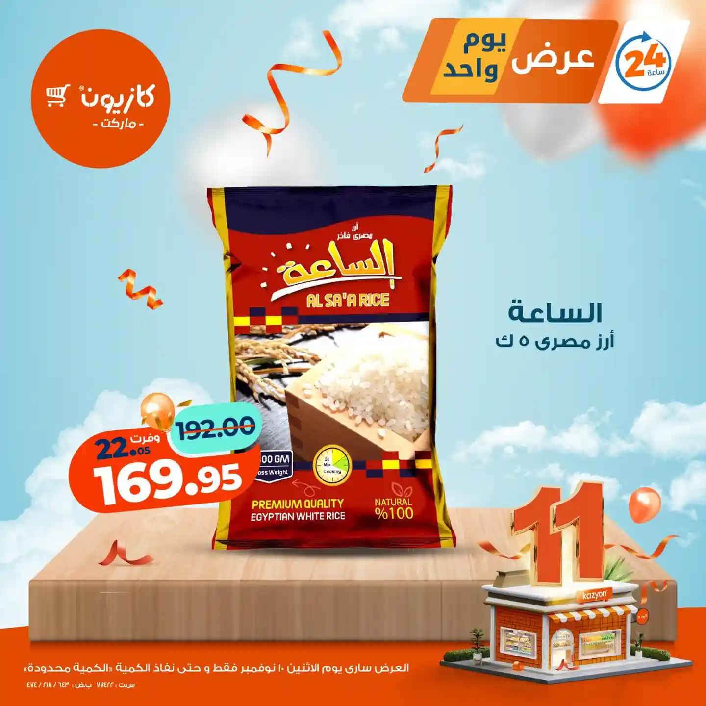 عروض كازيون اليوم الاثنين 10 نوفمبر 2025 افضل عروض اليوم عروض كازيون اليوم الاثنين 10 نوفمبر 2025 افضل عروض اليوم