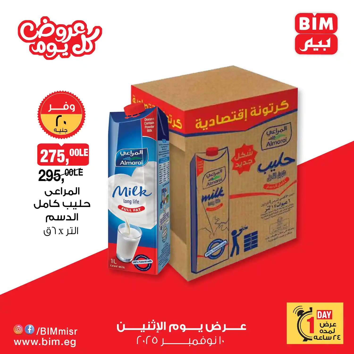 عروض بيم اليوم الاثنين 10 نوفمبر 2025 خصومات كل الفروع عروض بيم اليوم الاثنين 10 نوفمبر 2025 خصومات كل الفروع