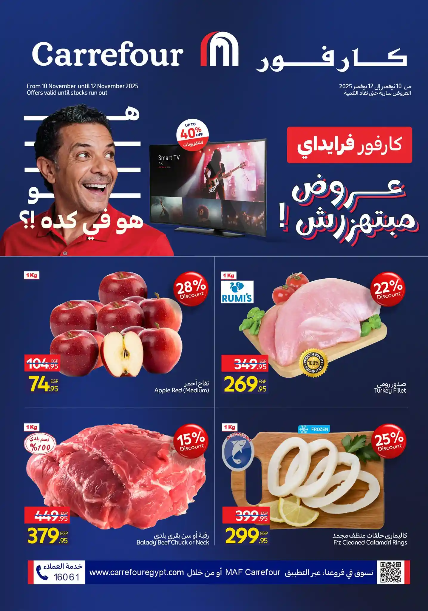 عروض كارفور مصر اليوم 10 نوفمبر حتى 12 نوفمبر 2025 الفريش فود عروض كارفور مصر اليوم 10 نوفمبر حتى 12 نوفمبر 2025 الفريش فود