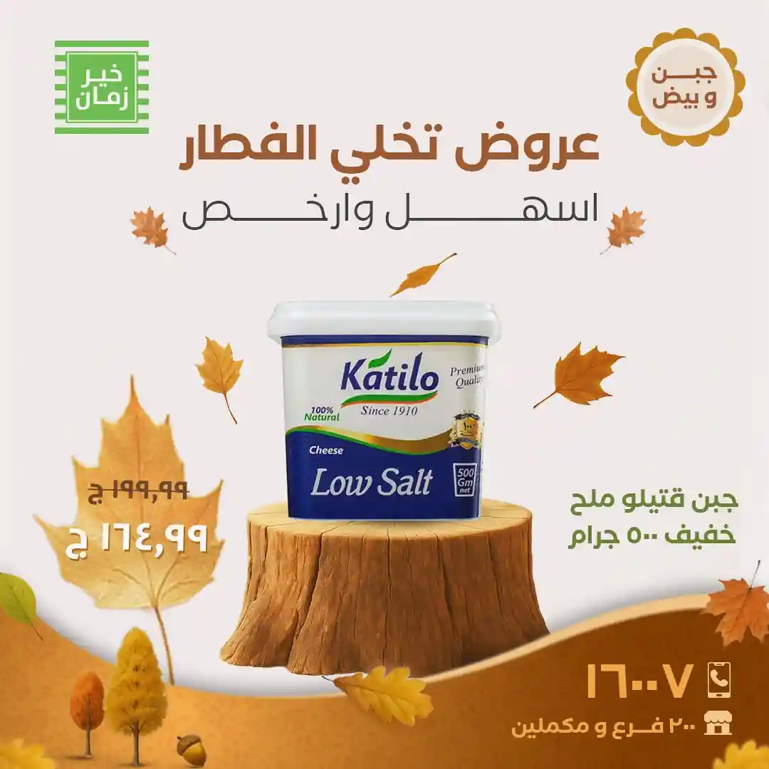 عروض خير زمان الاثنين و الثلاثاء 10 و 11 نوفمبر 2025 منتصف الاسبوع