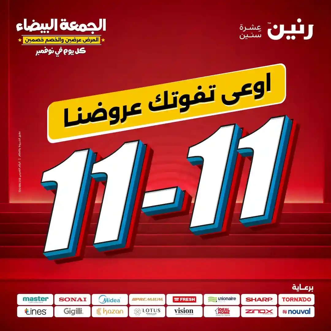 عروض رنين اليوم الثلاثاء 11 نوفمبر 2025 عروض 11.11 عروض رنين اليوم الثلاثاء 11 نوفمبر 2025 عروض 11.11