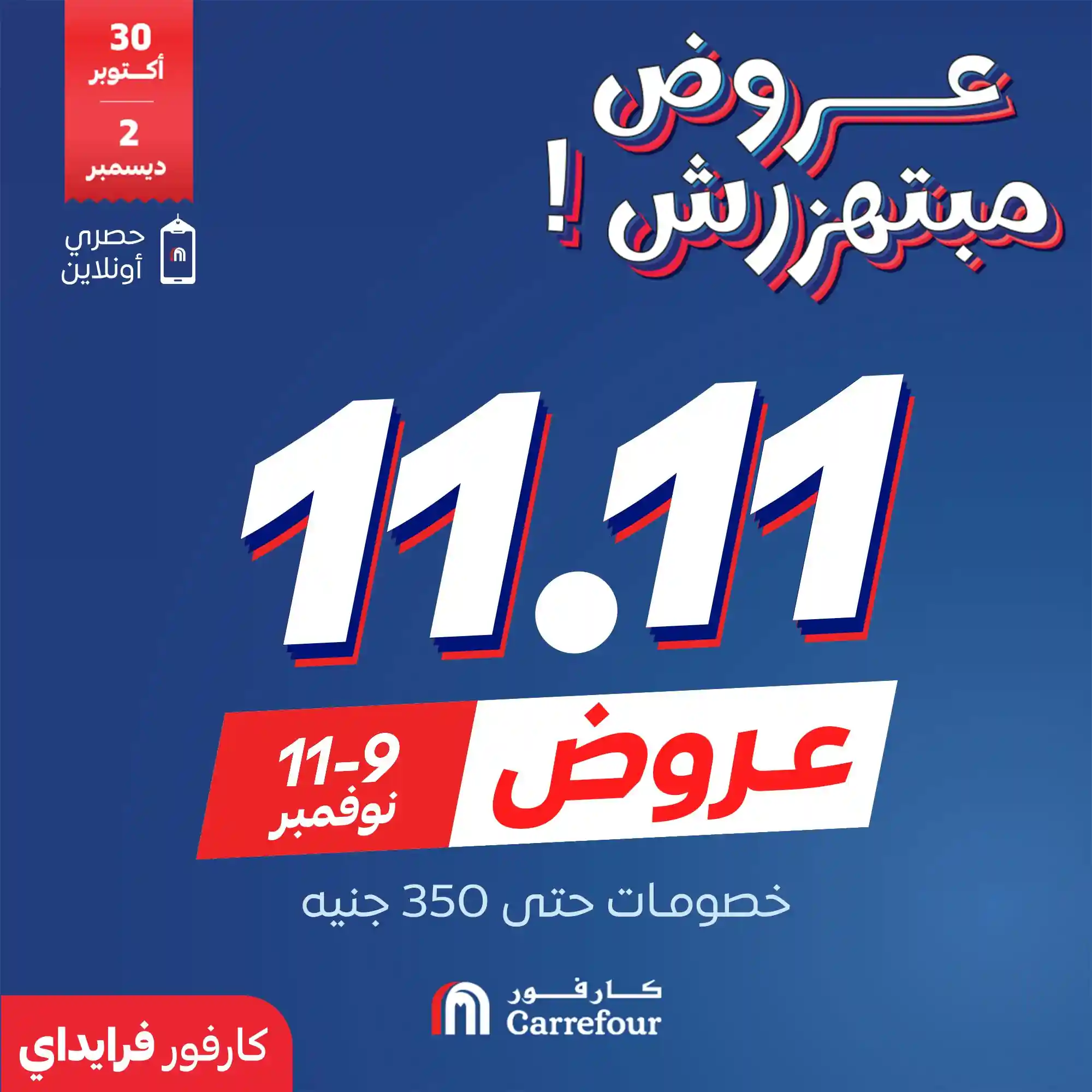 عروض كارفور مصر اليوم 9 نوفمبر حتى 11 نوفمبر 2025 عروض 11.11