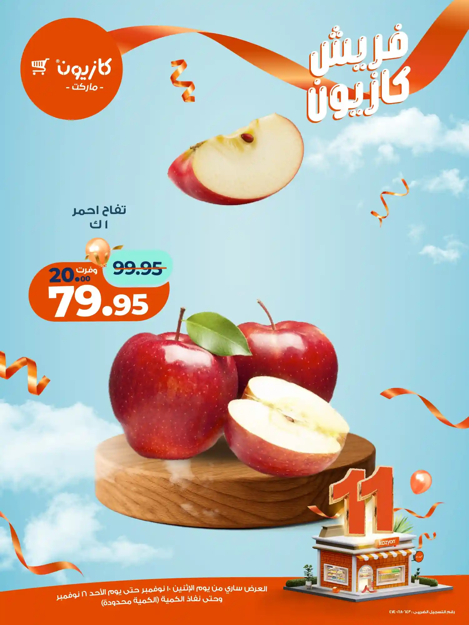 عروض كازيون اليوم حتى الأحد 16 نوفمبر 2025 دائما فريش