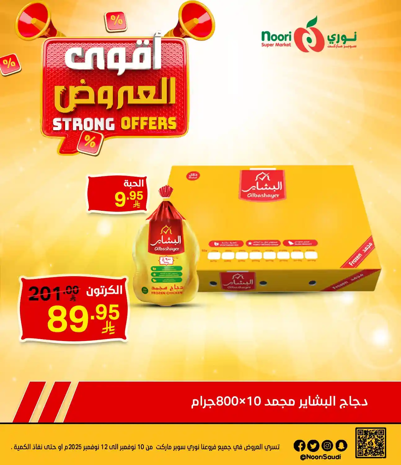 عروض نورى السعودية اليوم 10 نوفمبر حتى 12 نوفمبر 2025 اقوى العروض