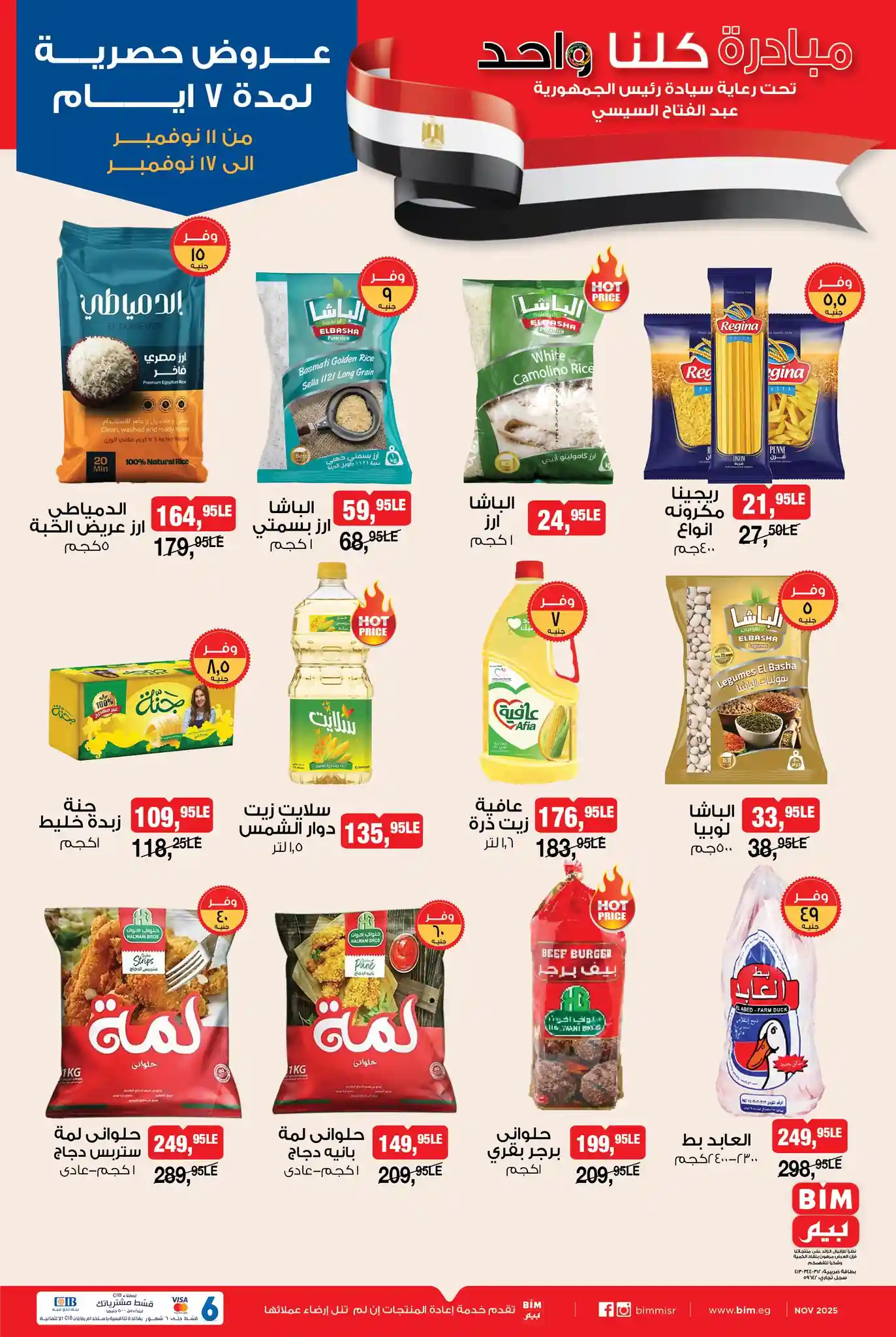 عروض بيم اليوم 11 نوفمبر حتى 17 نوفمبر 2025 كل الفروع