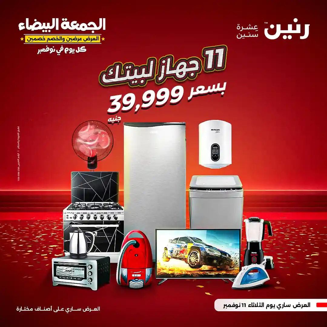 عروض رنين اليوم الثلاثاء 11 نوفمبر 2025 خصومات 11.11 على الاجهزة
