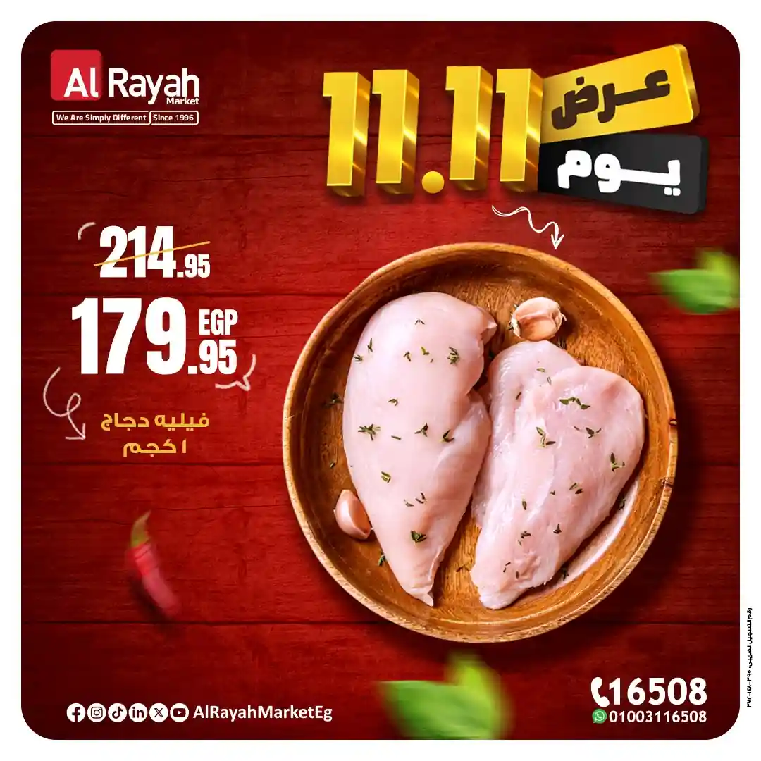 عروض الراية ماركت الثلاثاء 11 نوفمبر 2025 خصومات 11.11