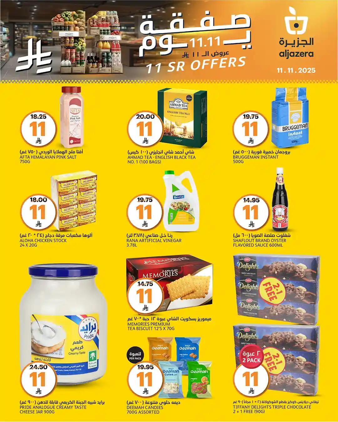 عروض اسواق الجزيرة السعودية اليوم 11 نوفمبر 2025 عروض 11.11